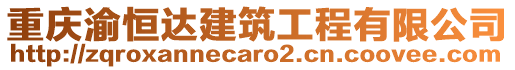 重慶渝恒達建筑工程有限公司
