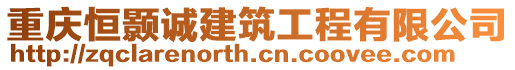 重慶恒顥誠建筑工程有限公司