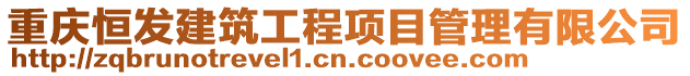 重慶恒發建筑工程項目管理有限公司
