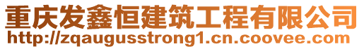重慶發鑫恒建筑工程有限公司