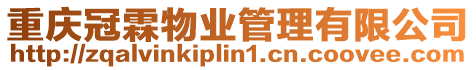 重慶冠霖物業(yè)管理有限公司