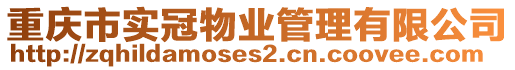 重慶市實冠物業管理有限公司