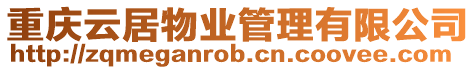 重慶云居物業管理有限公司