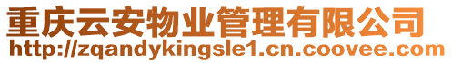重慶云安物業管理有限公司