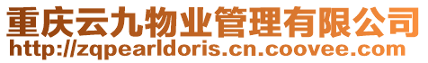 重慶云九物業管理有限公司
