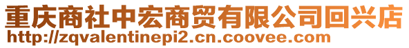 重慶商社中宏商貿有限公司回興店