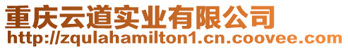 重慶云道實業(yè)有限公司