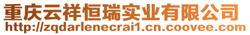 重慶云祥恒瑞實業有限公司