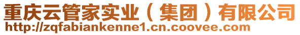 重慶云管家實業（集團）有限公司