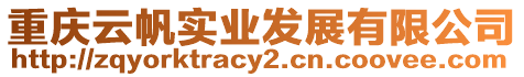 重慶云帆實業發展有限公司