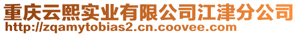 重慶云熙實業有限公司江津分公司