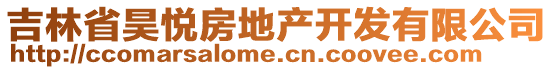 吉林省昊悅房地產(chǎn)開發(fā)有限公司