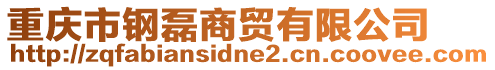 重慶市鋼磊商貿有限公司