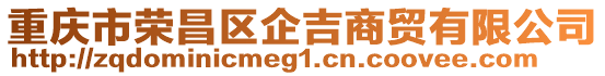 重慶市榮昌區企吉商貿有限公司