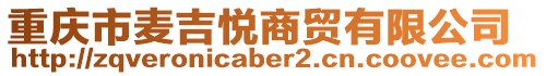 重慶市麥吉悅商貿(mào)有限公司