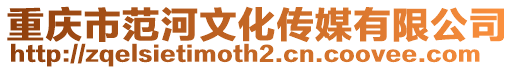 重慶市范河文化傳媒有限公司