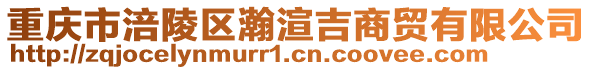 重慶市涪陵區瀚渲吉商貿有限公司