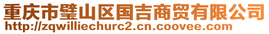 重慶市璧山區國吉商貿有限公司