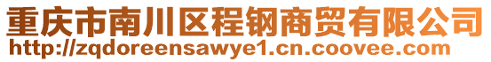 重慶市南川區程鋼商貿有限公司