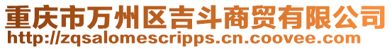 重慶市萬州區吉斗商貿有限公司