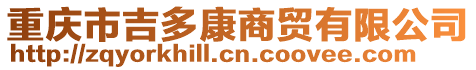 重慶市吉多康商貿有限公司