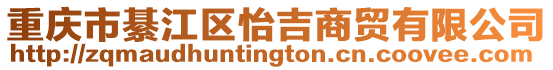 重慶市綦江區怡吉商貿有限公司