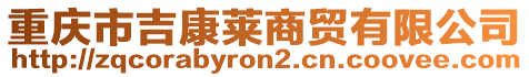 重慶市吉康萊商貿(mào)有限公司