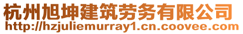 杭州旭坤建筑勞務有限公司