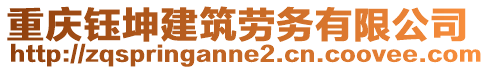 重慶鈺坤建筑勞務有限公司