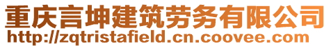 重慶言坤建筑勞務有限公司