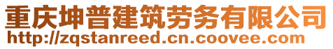 重慶坤普建筑勞務(wù)有限公司