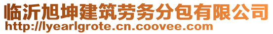 臨沂旭坤建筑勞務(wù)分包有限公司