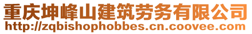 重慶坤峰山建筑勞務有限公司