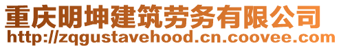 重慶明坤建筑勞務有限公司