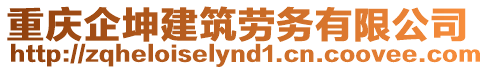 重慶企坤建筑勞務(wù)有限公司