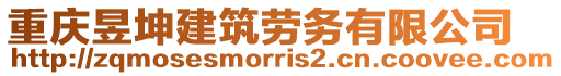 重慶昱坤建筑勞務有限公司
