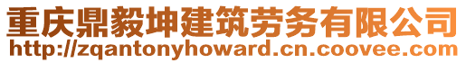 重慶鼎毅坤建筑勞務(wù)有限公司