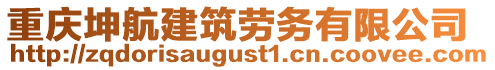 重慶坤航建筑勞務有限公司