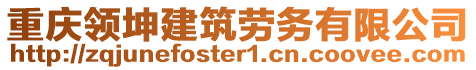 重慶領坤建筑勞務有限公司