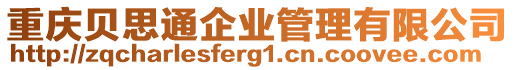 重慶貝思通企業(yè)管理有限公司