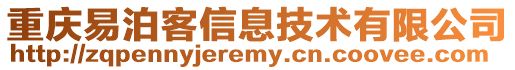 重慶易泊客信息技術有限公司