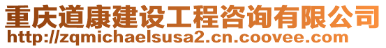 重慶道康建設(shè)工程咨詢有限公司