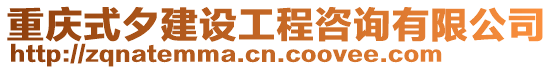 重慶式夕建設工程咨詢有限公司
