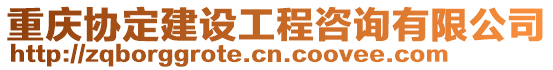重慶協(xié)定建設工程咨詢有限公司