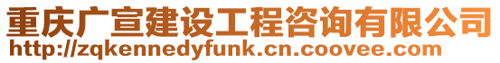 重慶廣宣建設工程咨詢有限公司