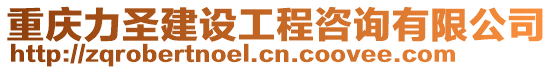 重慶力圣建設工程咨詢有限公司
