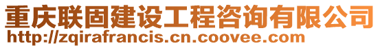 重慶聯(lián)固建設(shè)工程咨詢有限公司