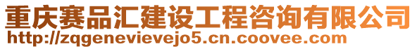 重慶賽品匯建設工程咨詢有限公司