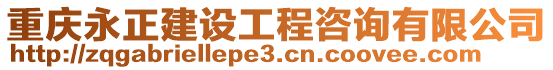 重慶永正建設(shè)工程咨詢有限公司