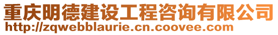 重慶明德建設工程咨詢有限公司